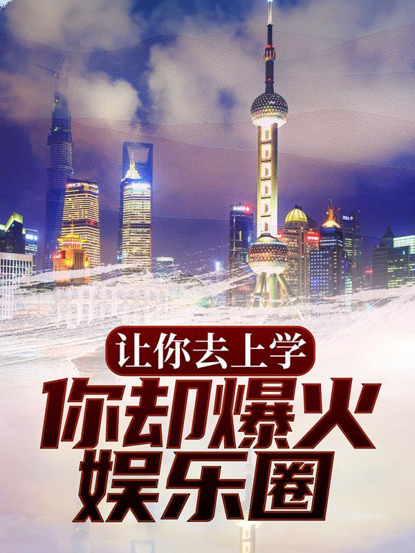 让你去上学,你却爆火娱乐圈?