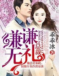 总裁,谦谦无礼!