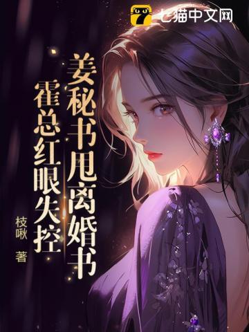 姜秘书甩离婚书,霍总红眼失控