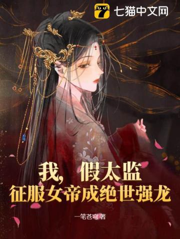我,假太监,征服女帝成绝世强龙