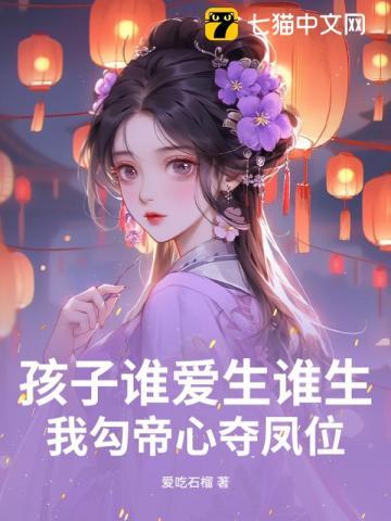 孩子谁爱生谁生,我勾帝心夺凤位