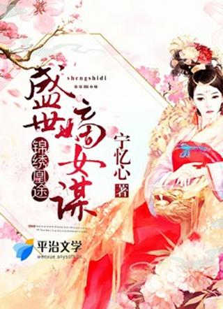 锦绣凰途:盛世嫡女谋