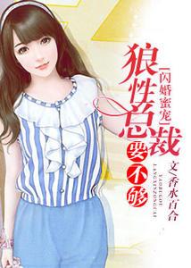 闪婚蜜宠:总裁搭伙,凑合过
