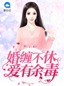 婚缠不休:爱有余毒