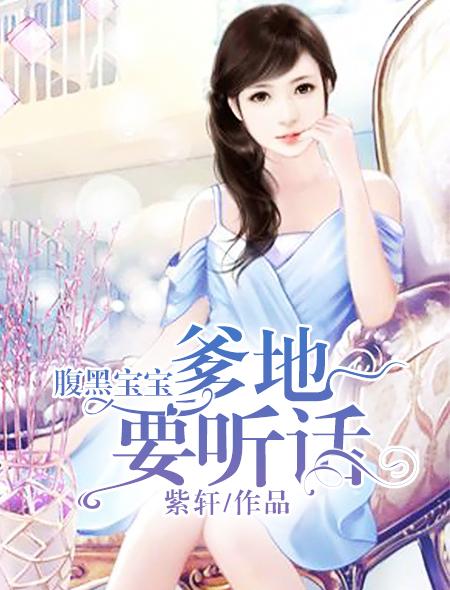 腹黑宝宝:爹地要听话